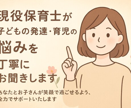 現役保育士が子どもの発達や育児の悩みをお聞きします 子育てに不安を抱いている方、ご相談ください！ イメージ1