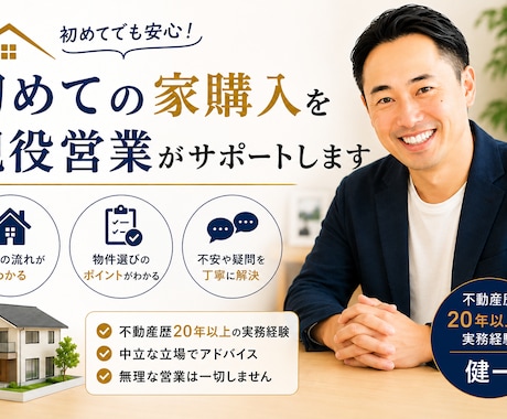 初めての家購入を現役営業がサポートします 不動産歴20年以上｜中立な立場で丁寧に対応 イメージ1