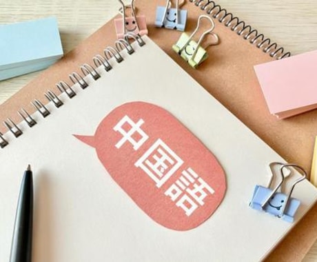 ネイティブが文章を自然な中国語に添削します 中国語ネイティブだから安心してお任せ下さい！ イメージ1