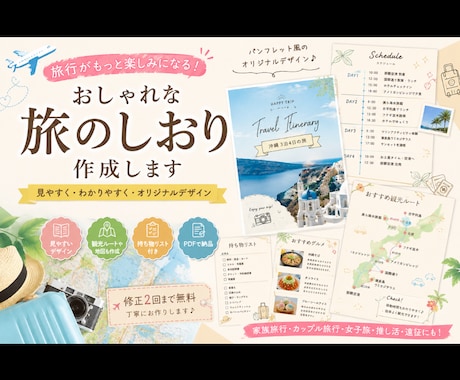 旅のしおりを作ります 楽しみな旅行のしおりをAIを使っておしゃれにつくります イメージ1