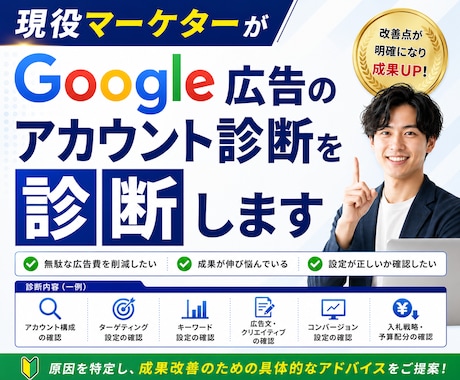 Google広告のアカウント診断をします 「成果が出ない」はアカウント構成が原因かも？徹底分析します イメージ1