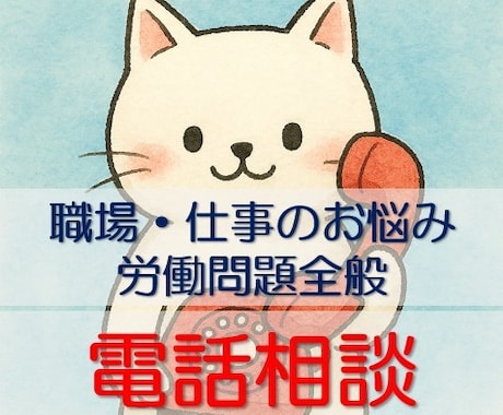 職場・仕事のお悩みを電話でお聴きします どんな些細な事でも心に寄り添いながら真剣にお聴きします イメージ1