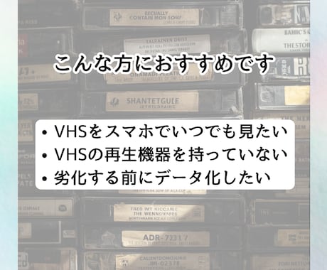 格安！1本200円！VHSテープをデータ化します VHSを【MP4】に変換！ココナラ最安値の1本200円！ イメージ2