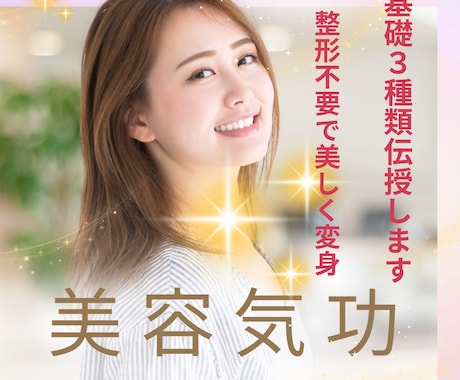 美容気功技術の基礎3種類のやり方を教えます 美肌、顔のパーツ、理想のボディなど憧れの自分になりたい方に♡ イメージ1