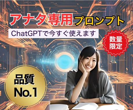 ChatGPT専用プロンプト制作サービスします 【初心者必見】求める回答がくる最強のプロンプト イメージ1