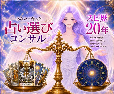 占い・スピ選びで後悔する前にコンサルします スピリチュアル歴20年の私がお勧めの占いやセッションを提案 イメージ1