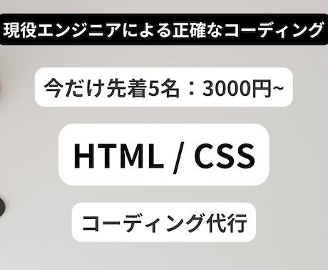 先着5名:HTML/CSS格安でコーディングします 今だけ！歴5年以上の現役エンジニアによる格安コーディング イメージ1