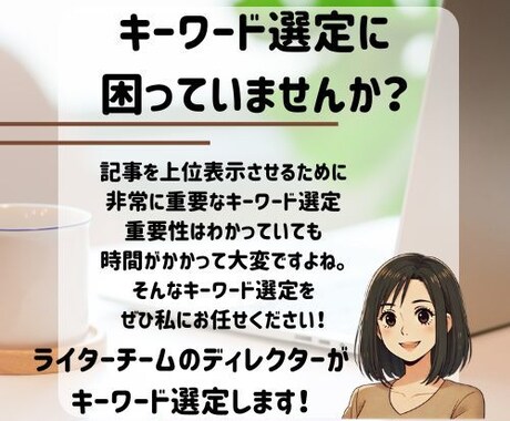 上位表示できるキーワードの選定します ライターチームのディレクターが格安で選定！ イメージ2