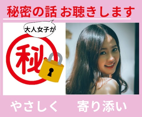 秘密のお話おとな女子がやさしくお聴きします 誰にも言わないでなことを優しく受け止めるので安心して話してね イメージ1