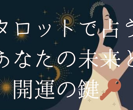 タロットで占うあなたの未来と開運の鍵占います 明日からの道標を優しくお伝えします イメージ1