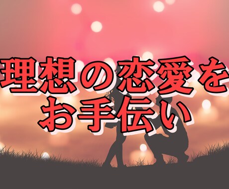 女性限定:理想の恋愛を引き寄せるコンサルします 7日間徹底コンサル！恋愛に苦労したからこそ寄り添えるコンサル イメージ1