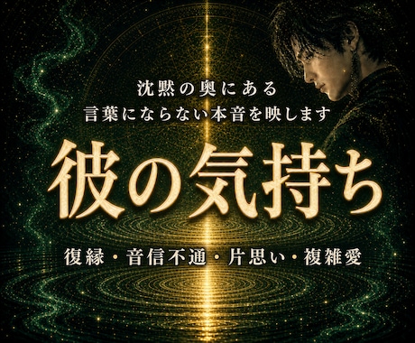 彼の気持ちと二人の未来を霊視します 気持ちだけでなく、待つべきか動くべきかまで読み解く霊視鑑定 イメージ1