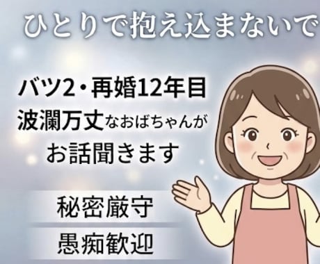 世話好きおばちゃんがあなたのお話を聞きます バツ2再婚12年目。波瀾万丈な人生の経験者です。 イメージ2