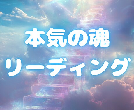 前世・使命・守護霊　あなたの魂リーディングします 魂の深層へアクセスし、あなた本来の光を映し出します。 イメージ1