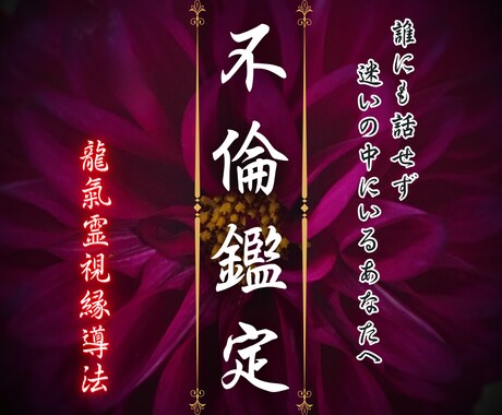 不倫鑑定✦龍氣眼霊照で禁断の愛の真実と未来を視ます 繰り返す心の迷路から抜け出し, 魂が選んだ本当の結末へ イメージ1