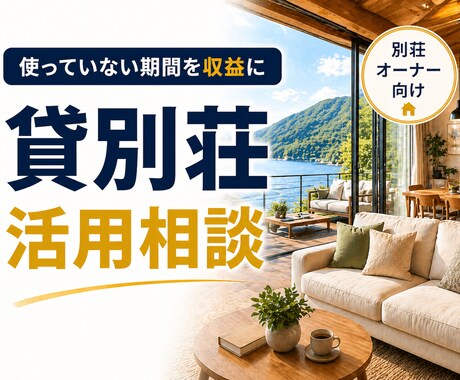 使っていない別荘・保養所を収益化する方法を教えます 8年間、500室以上の管理経験！貸別荘運営という選択肢丨節税 イメージ1