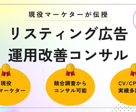 リスティング広告の運用改善コンサルを承ります 現役WEBマーケターが実績確約の運用コンサルを実施！ イメージ1