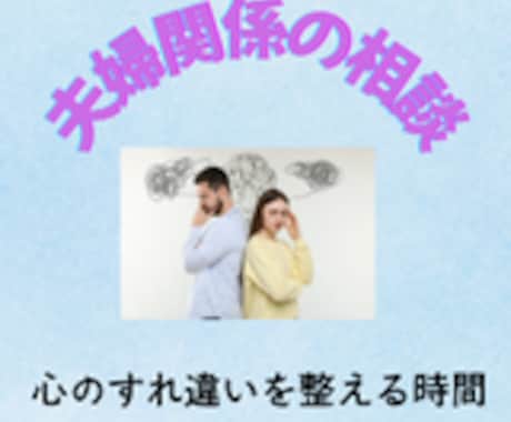 夫婦関係に悩む心を整理します 頑張りすぎた心を、やさしく休めましょう イメージ1