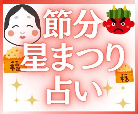 2025年♥節分星まつり占い♥おみくじ鑑定します 新しい年を輝かせ最高の年✨✨にするための開運アドバイス！ イメージ1