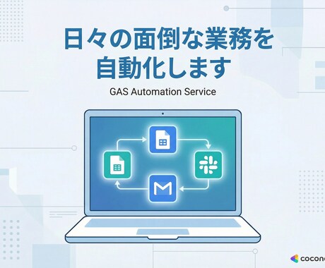 スプレッドシートや日々の面倒な業務を自動化します GAS・Gmail・LINE連携　相談無料 イメージ1