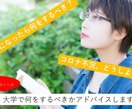 大学生からのキャリアプラン相談にのります 現役コンサルタントが教える大学でやるべきこと イメージ1