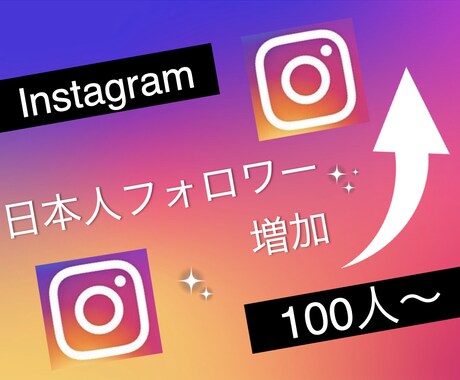インスタグラムの日本人フォロワー100人増やします Instagramで衝撃のコスパで保証付き！ イメージ2