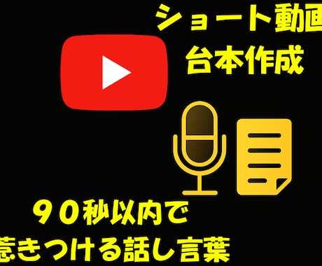 YouTubeショート・TikTok台本作成します 90秒以内で惹きつけるプロ台本をスピード納品 イメージ1