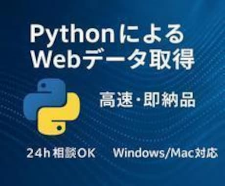 PythonでWebサイトをスクレイピングします 高速でデータを収集し、すぐに納品！ イメージ1