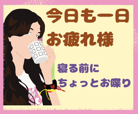 今日もお疲れ様でした☆1日の出来事お聞きします ちょっと聞いてよ〜！今日こんなことあったの！な時に イメージ1