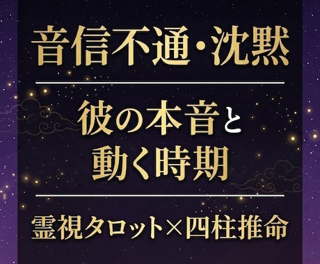 複雑愛・音信不通・彼の本音を視ます なぜ連絡が来ないのか。霊視×四柱推命で理由と時期を読みます イメージ1