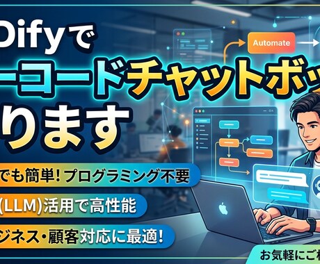 Difyでノーコードチャットボット作ります プログラミング不要！AIチャットボットを低コストで構築 イメージ1