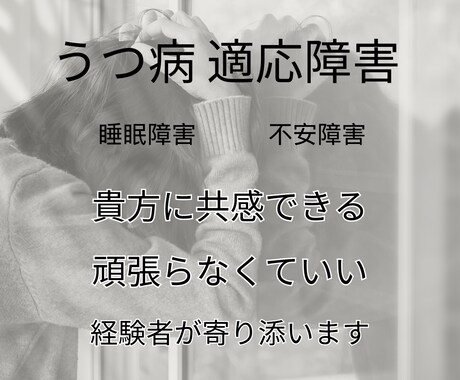 あなたの“つらい”に、そっと寄り添います うつ病になったからわかるその気持ち。 イメージ1