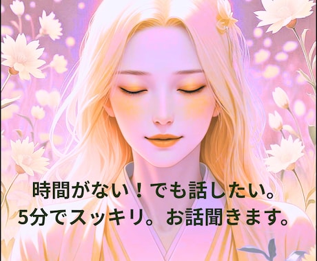 5分でスッキリ！あなたの声に、耳を澄まします 時間がない、でも話したい。そんなあなたを温かく受け止めます。 イメージ1