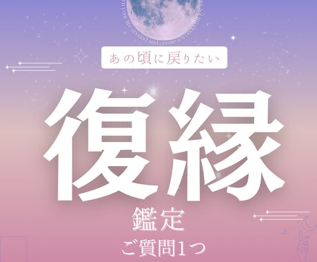 あの頃に戻りたい 復縁成就へ導きます 月詠巫女による霊視鑑定で復縁成就へと導きます イメージ1