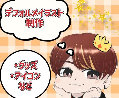 かわいいデフォルメイラスト作成します 丁寧なヒアリングで理想のデフォルメイラストを！ イメージ1