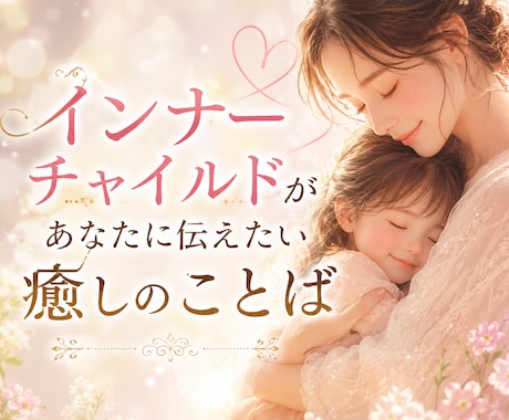 あなたの中に眠るインナーチャイルドを鑑定します 心を癒すことばの魔法。安心してインナーチャイルドは味方です イメージ1