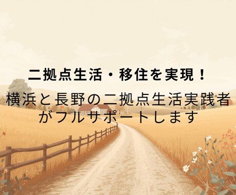 実践者が、二拠点生活や地方移住をサポートします 初回限定3,500円！移住や二拠点生活の実現をリアルにします イメージ1