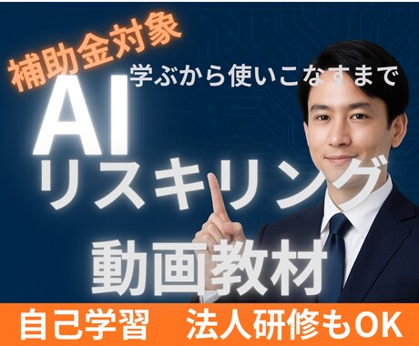 リスキリング補助金対応の動画講座を提供いたします AIスキルを体系的に学べる実践的動画教材です。 イメージ1