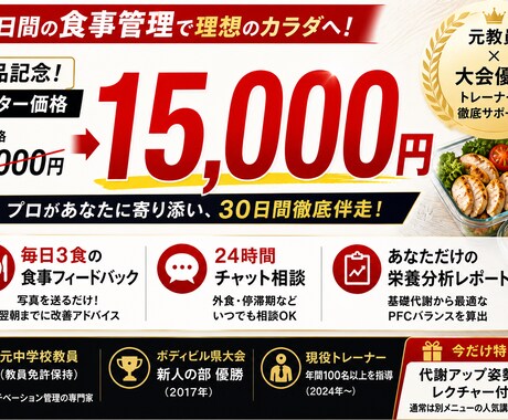 食べて痩せる！30日間の食事を毎日サポートします 食事制限で失敗した人へ！元教員×大会優勝トレーナーがサポート イメージ2