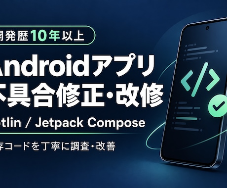 Androidの不具合修正・改修を承ります イメージ1