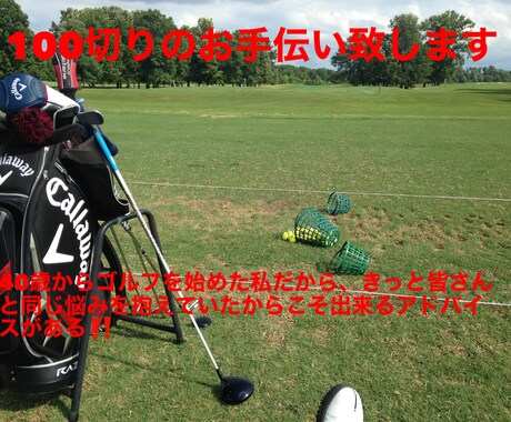 100切りのお手伝いを致します まだ100が切れない初心者向けのレッスンを致します イメージ1