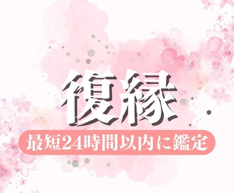 復縁成功者が占う！あの人の心が動く本質鑑定します 私自身、復縁経験アリ！今あなたに必要なアドバイスをします。 イメージ1