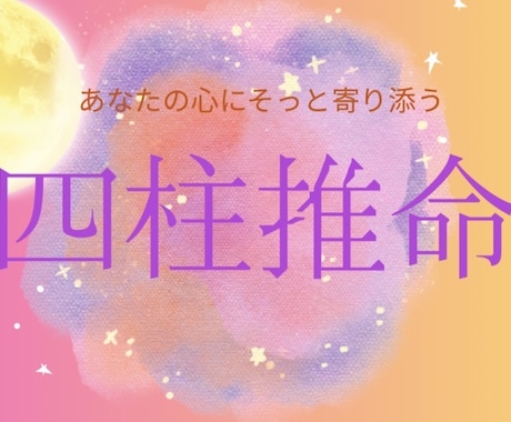 四柱推命鑑定します やさしく丁寧な鑑定で“心が軽くなる”四柱推命。 イメージ1