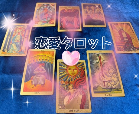恋愛タロット占いいたします さまざまな恋のお悩みを本格的タロットで占ってみませんか。 イメージ1