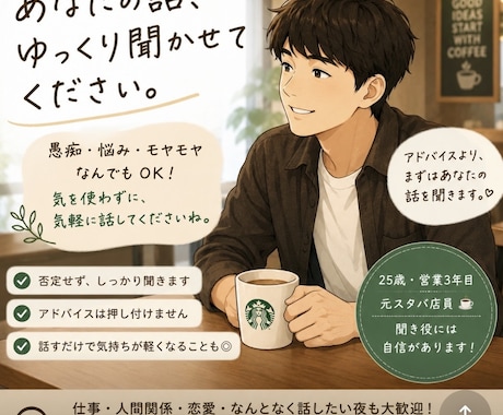 元スタバ店員があなたのお話をゆっくり聞きますます アドバイスより、まずはあなたの話を聞きます。 イメージ1
