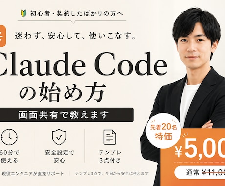 Claude Codeの始め方を画面共有で教えます 環境構築の壁を60分で突破＋安全設定テンプレ付 イメージ1