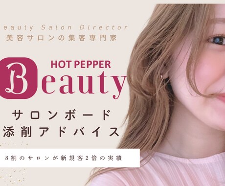 9/15まで限定！ホットペッパービデオ相談承ります ホットペッパーのページを客観的に見て添削してほしい方に◎ イメージ1