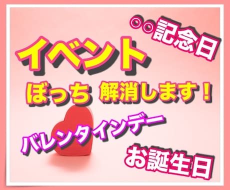 イベントのぼっちを解消します ひとりで過ごすのがつらいとき♡思い出も愚痴も聞きます イメージ1