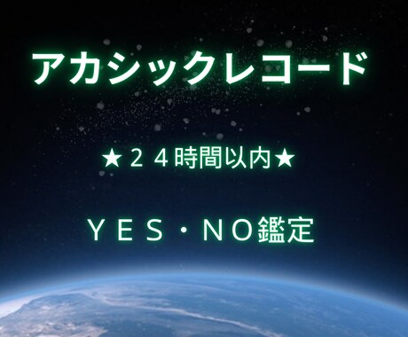 アカシックレコードに繋がりYESかNOを鑑定します あなたにとって最善で最適な方へと、導くお手伝いをいたします！ イメージ1