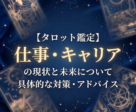 仕事・キャリア【タロット】で現状と対策を鑑定します 現職の人間関係や評価、転職のタイミングなど詳細に読み解きます イメージ1